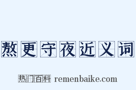 熬更守夜近义词是什么意思的图片